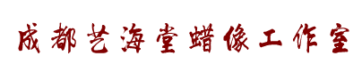 成都艺海堂蜡像工作室/成都蜡像制作